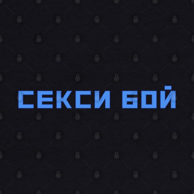 Russian language Russian script Sexy Boy by strangelyhandsome